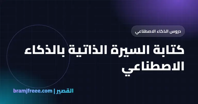كتابة السيرة الذاتية بالذكاء الاصطناعي - القصير
