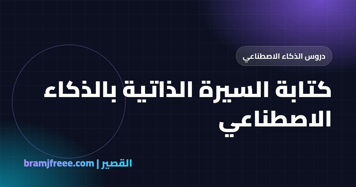 كتابة السيرة الذاتية بالذكاء الاصطناعي - القصير
