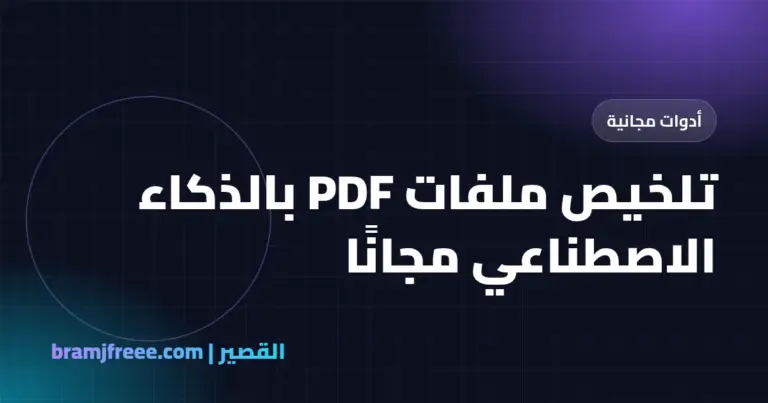 تلخيص ملفات PDF بالذكاء الاصطناعي مجانًا - القصير