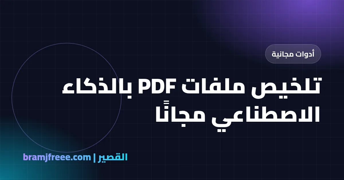 تلخيص ملفات PDF بالذكاء الاصطناعي مجانًا - القصير
