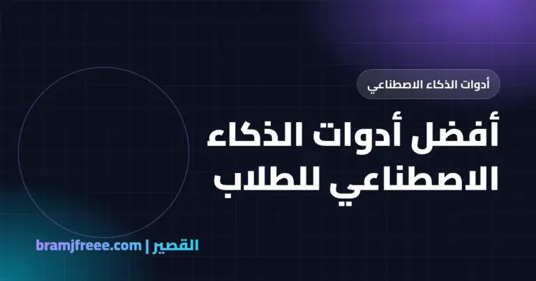أفضل أدوات الذكاء الاصطناعي للطلاب - القصير
