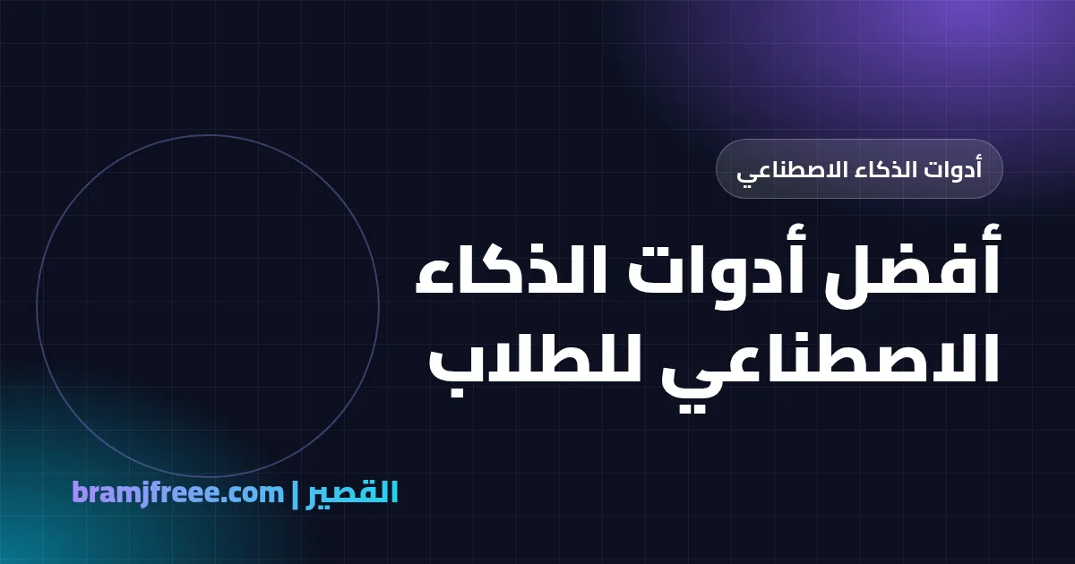 أفضل أدوات الذكاء الاصطناعي للطلاب - القصير