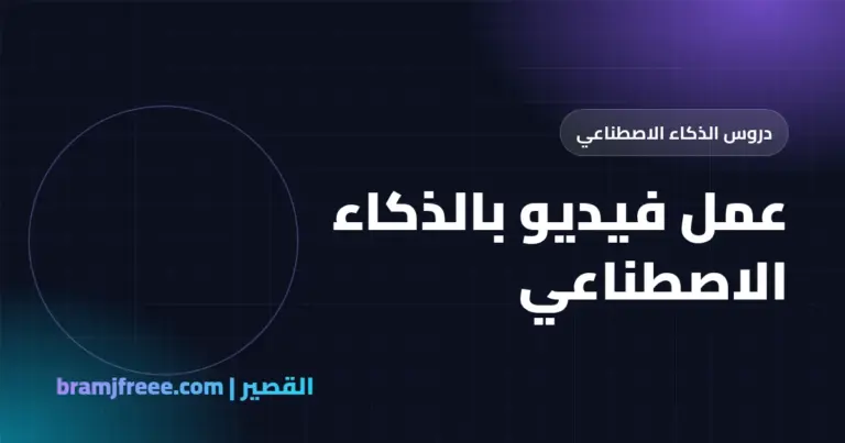عمل فيديو بالذكاء الاصطناعي - القصير