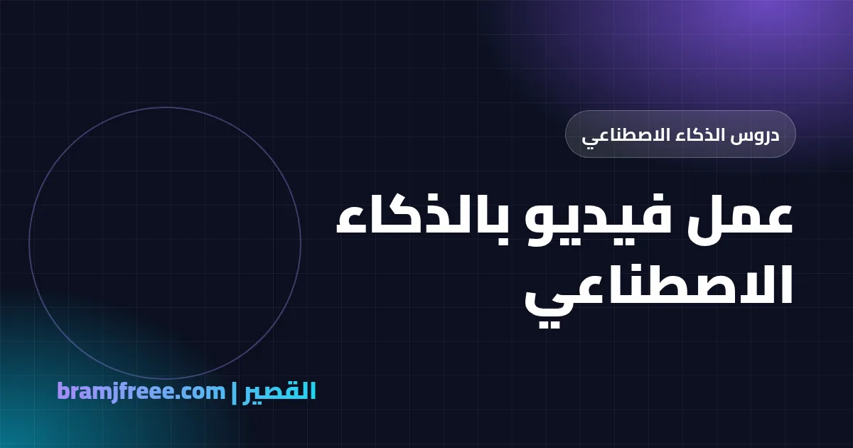 عمل فيديو بالذكاء الاصطناعي - القصير