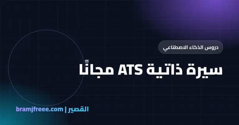 سيرة ذاتية ATS مجانًا - القصير