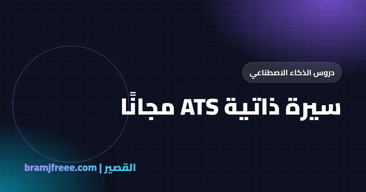 سيرة ذاتية ATS مجانًا - القصير