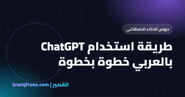 طريقة استخدام ChatGPT بالعربي خطوة بخطوة - القصير