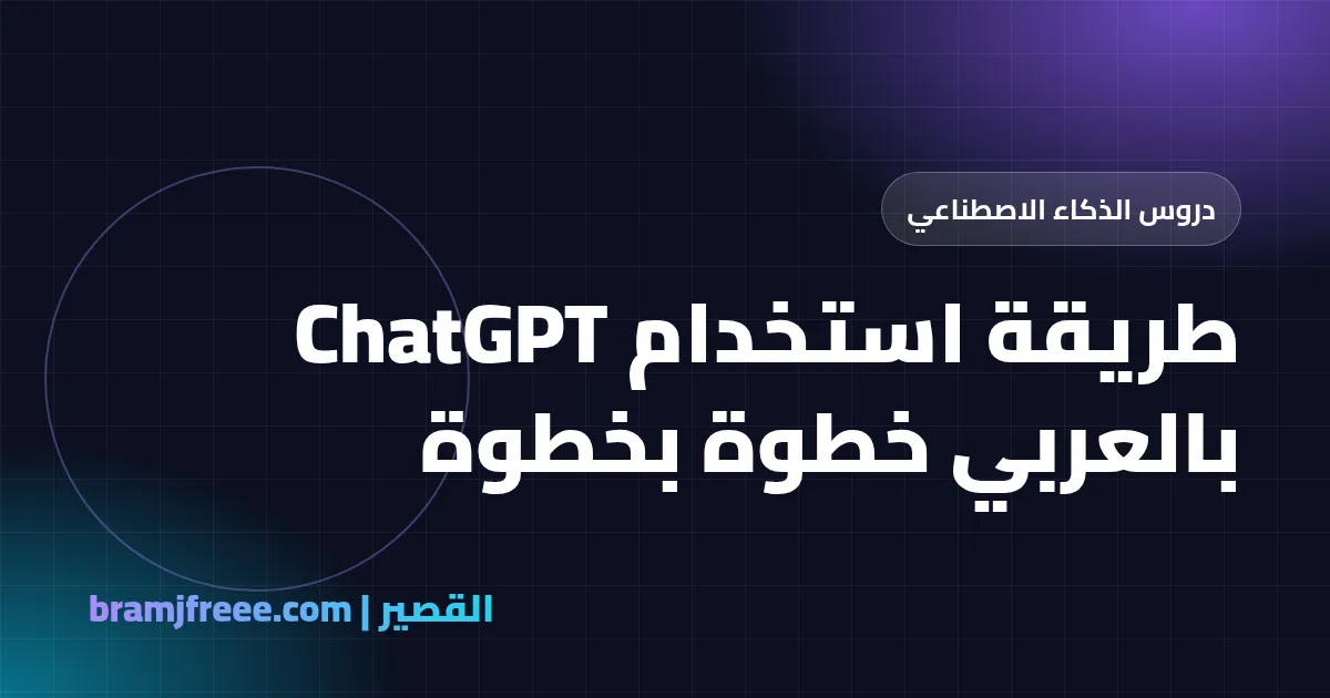طريقة استخدام ChatGPT بالعربي خطوة بخطوة - القصير