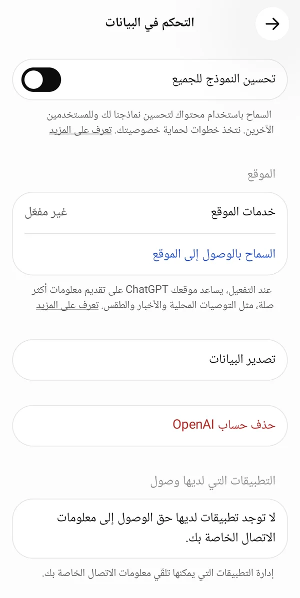 شاشة التحكم في البيانات في تطبيق شات جي بي تي بالعربي مع إيقاف تحسين النموذج للجميع وخدمات الموقع وتصدير البيانات