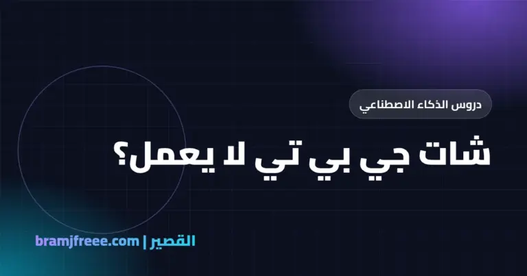 شات جي بي تي لا يعمل - القصير