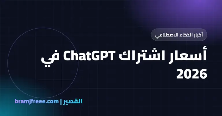 أسعار اشتراك ChatGPT في 2026 - القصير