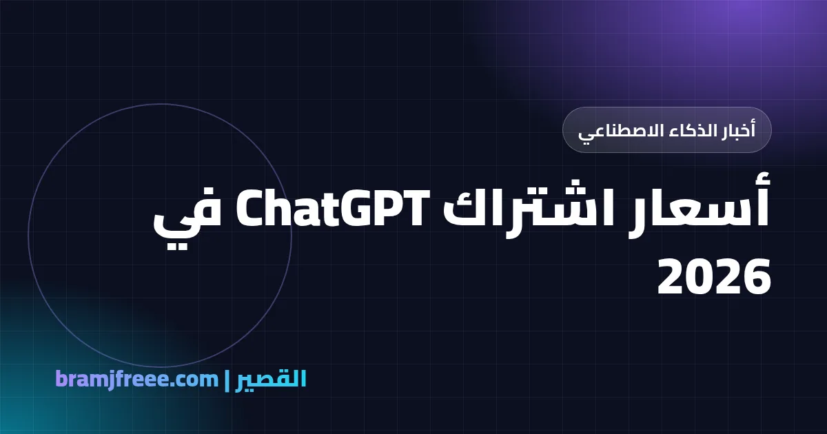 أسعار اشتراك ChatGPT في 2026 - القصير