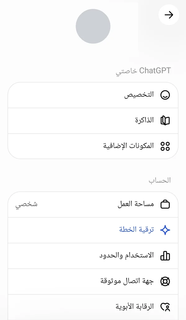 صفحة إعدادات تطبيق شات جي بي تي بالعربي وفيها خيار الذاكرة تحت قسم ChatGPT خاصتي