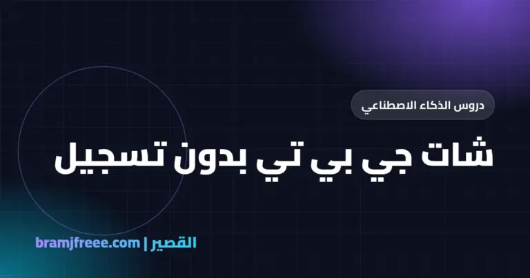 شات جي بي تي بدون تسجيل - القصير