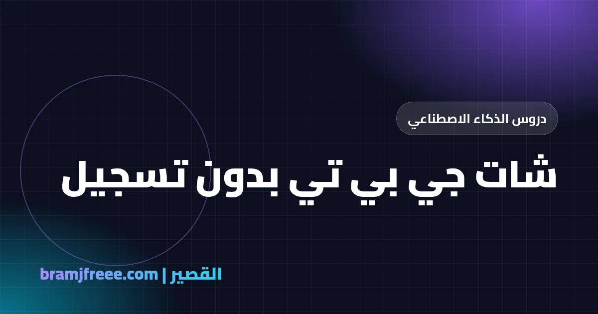 شات جي بي تي بدون تسجيل - القصير