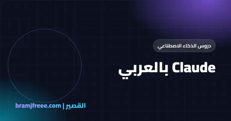 Claude بالعربي - القصير