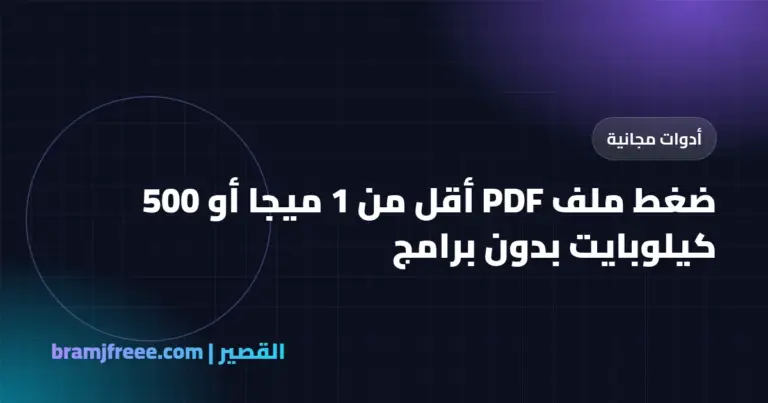 ضغط ملف PDF أقل من 1 ميجا أو 500 كيلوبايت بدون برامج - القصير
