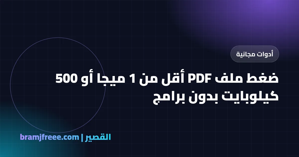 ضغط ملف PDF أقل من 1 ميجا أو 500 كيلوبايت بدون برامج - القصير