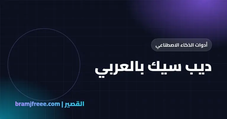 ديب سيك بالعربي - القصير