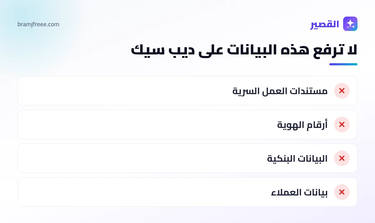 بيانات لا يجب رفعها على ديب سيك