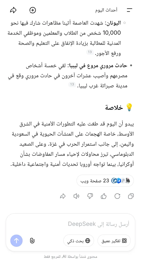 شاشة ديب سيك على متصفح الموبايل تعرض إجابة بالعربي بأرقام المصادر و23 صفحة ويب مع زرّي تفكير عميق وبحث ذكي