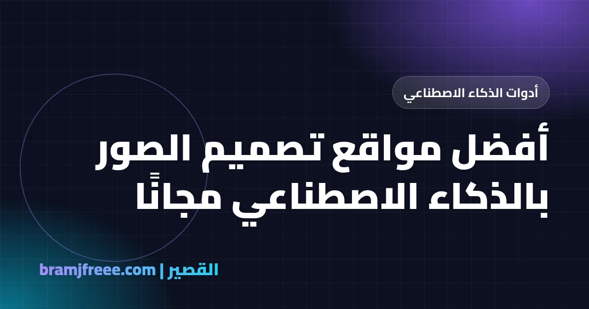 أفضل مواقع تصميم الصور بالذكاء الاصطناعي مجانًا - القصير