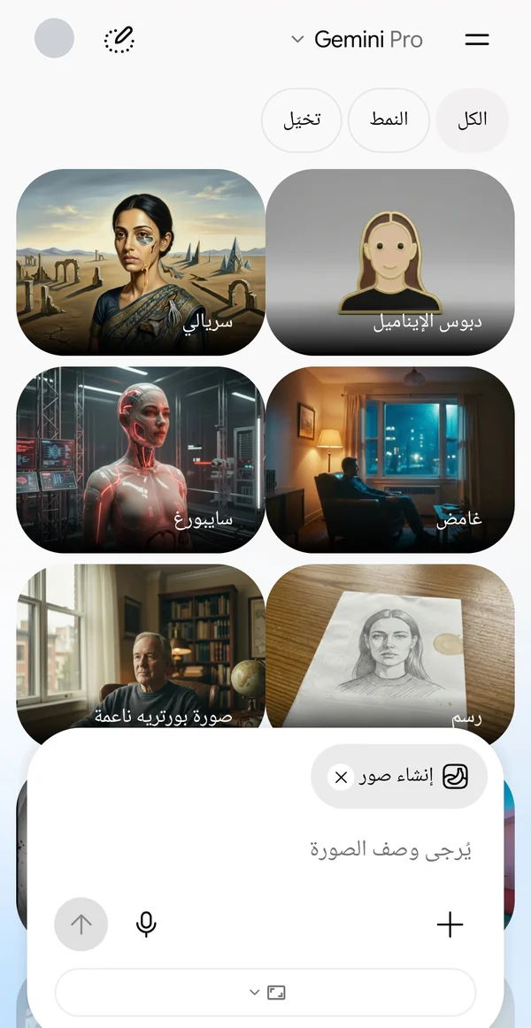 أداة إنشاء صور في تطبيق جيميني بالعربي مع خانة وصف الصورة وزر رفع صورة وأنماط جاهزة لتعديل الصور بـ Nano Banana