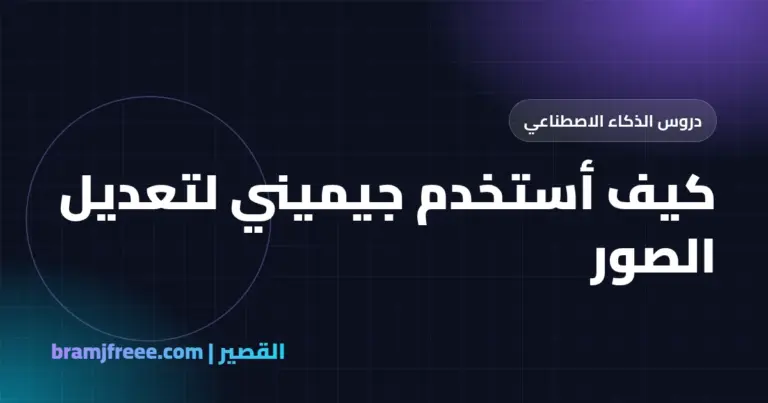 كيف أستخدم جيميني لتعديل الصور - القصير