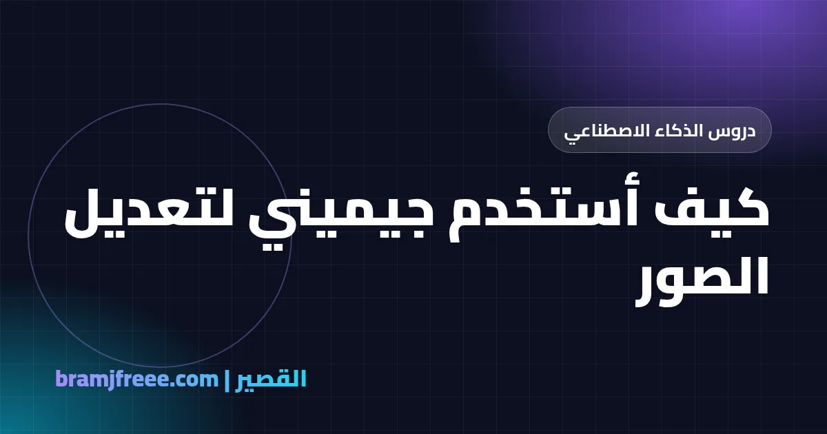 كيف أستخدم جيميني لتعديل الصور - القصير