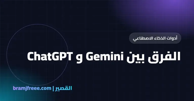 الفرق بين Gemini و ChatGPT - القصير