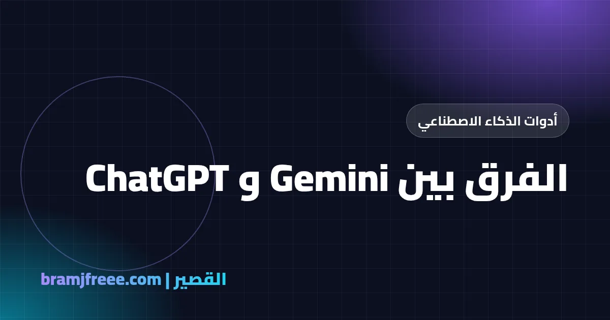 الفرق بين Gemini و ChatGPT - القصير