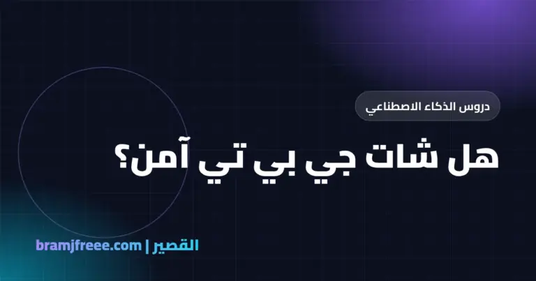 هل شات جي بي تي آمن؟ ماذا يحفظ من محادثاتك وصورك وكيف تحمي خصوصيتك - القصير
