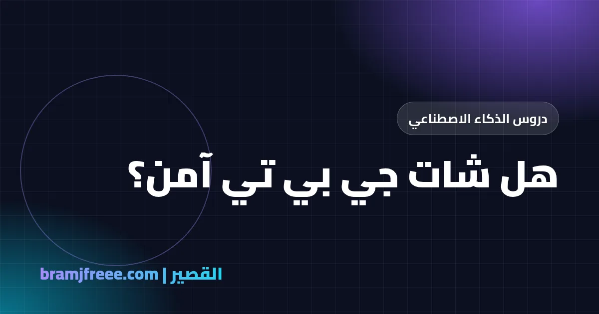 هل شات جي بي تي آمن؟ ماذا يحفظ من محادثاتك وصورك وكيف تحمي خصوصيتك - القصير