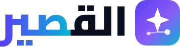 القصير