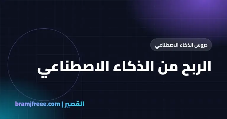 الربح من الذكاء الاصطناعي - القصير
