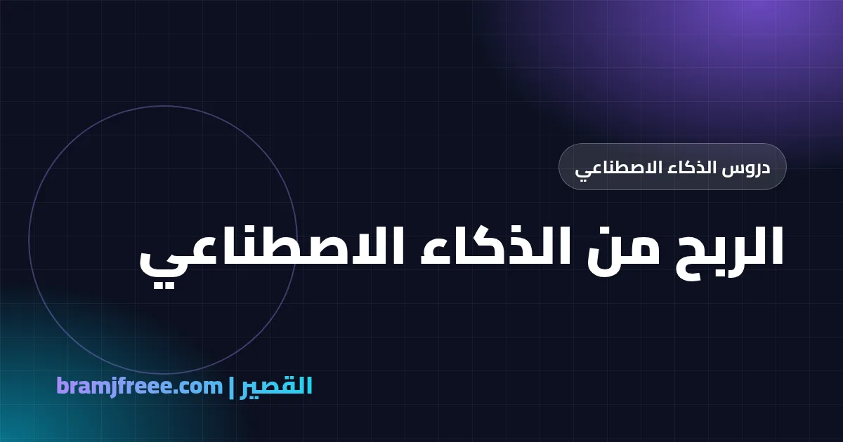 الربح من الذكاء الاصطناعي - القصير