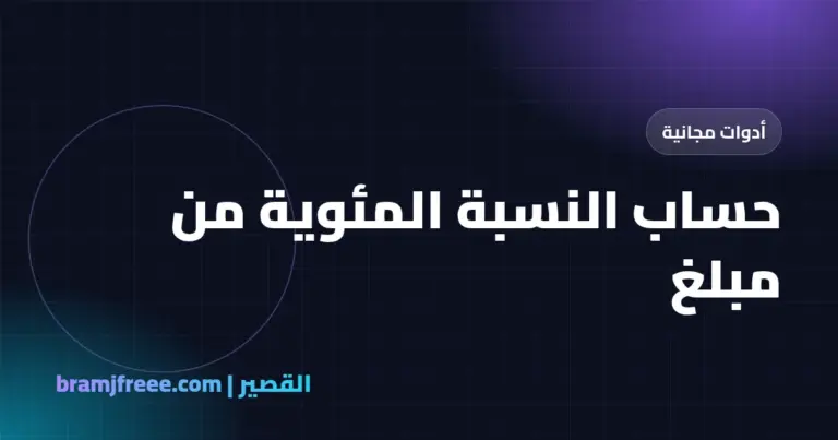 حساب النسبة المئوية من مبلغ - القصير