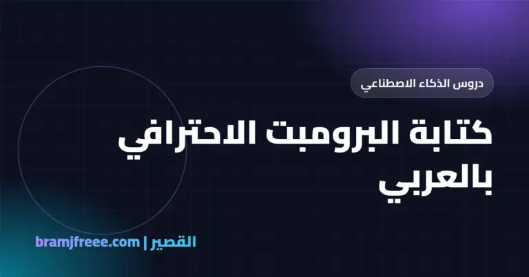 كتابة البرومبت الاحترافي بالعربي - القصير