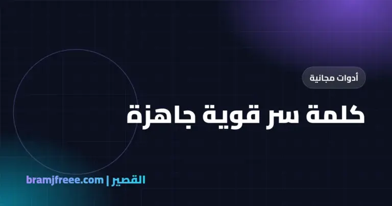 كلمة سر قوية جاهزة - القصير