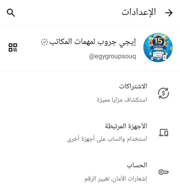 شاشة الإعدادات في واتساب وفيها خيار «الأجهزة المرتبطة»