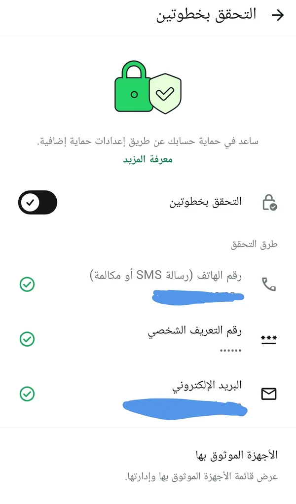 شاشة التحقق بخطوتين في واتساب مفعّلة مع طرق التحقق: رقم الهاتف ورقم التعريف الشخصي والبريد الإلكتروني