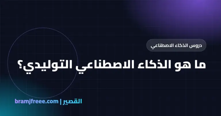ما هو الذكاء الاصطناعي التوليدي - القصير