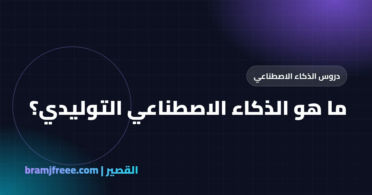 ما هو الذكاء الاصطناعي التوليدي - القصير