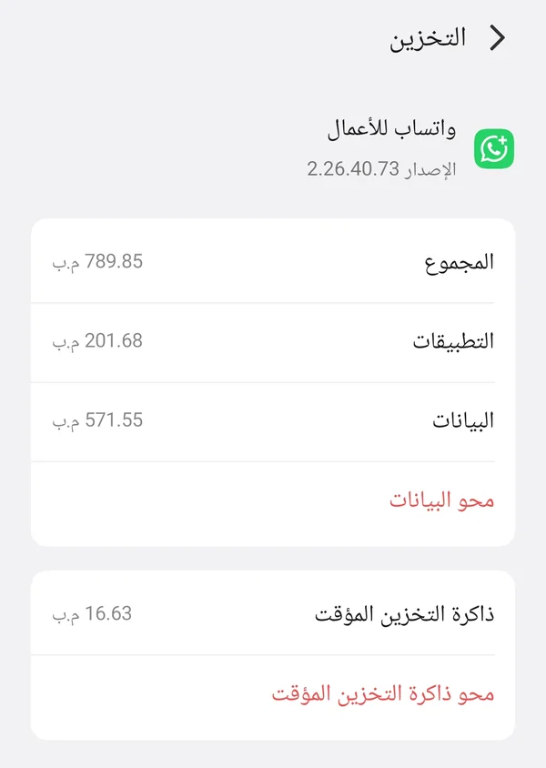 مسح ذاكرة التخزين المؤقت لتطبيق واتساب للأعمال من إعدادات التخزين على أندرويد لحل مشكلة الواتساب لا يفتح