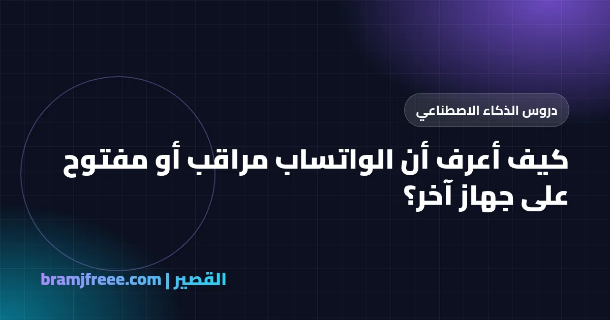كيف أعرف أن الواتساب مراقب أو مفتوح على جهاز آخر - القصير