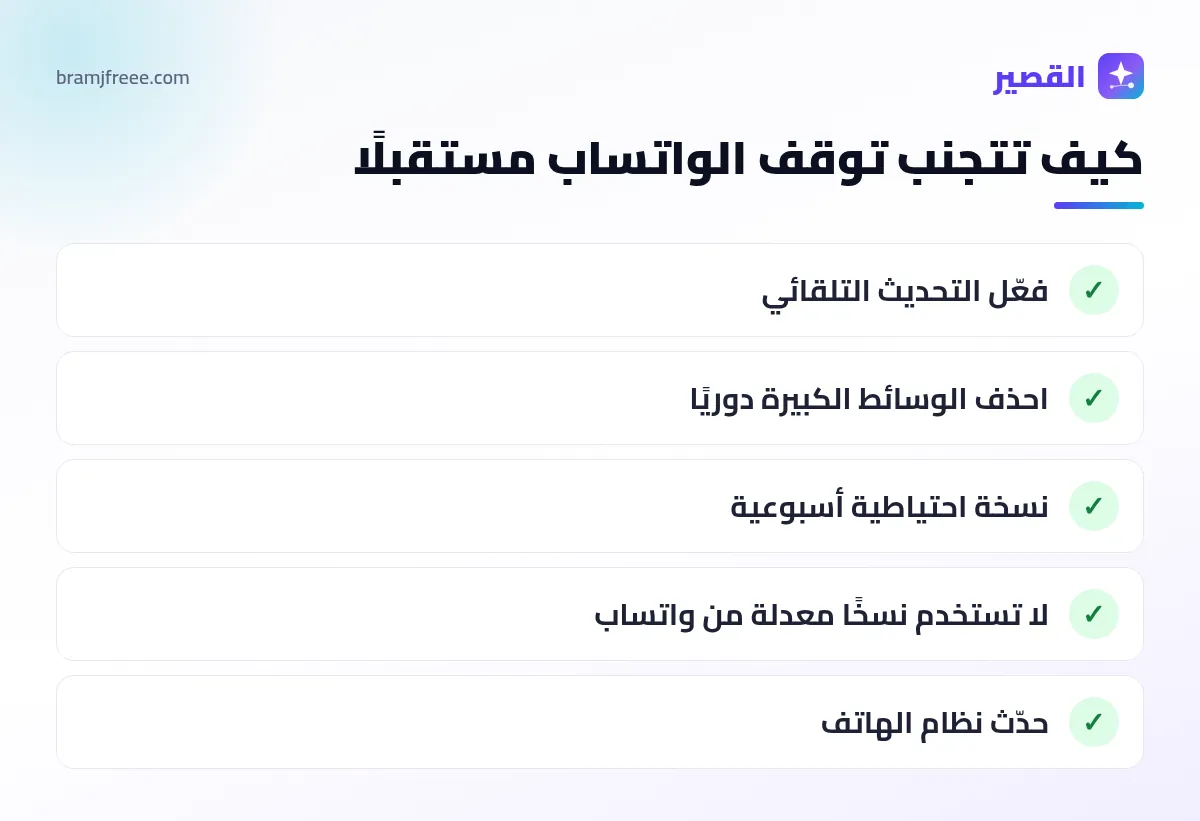 نصائح لتجنب مشكلة الواتساب لا يفتح مستقبلًا