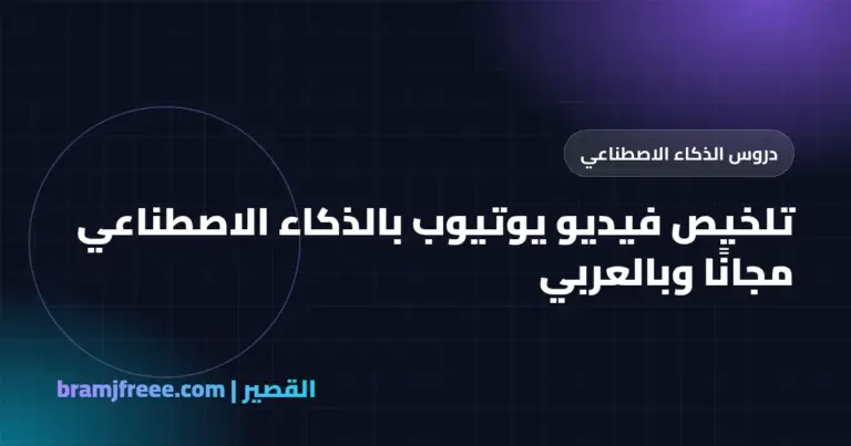 تلخيص فيديو يوتيوب بالذكاء الاصطناعي مجانًا وبالعربي - القصير